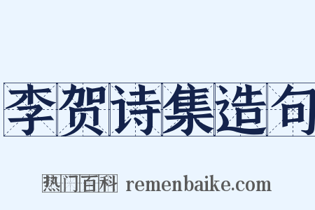 李贺诗集造句是什么意思的图片